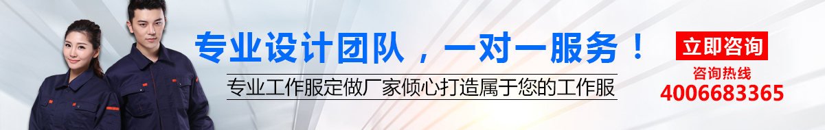 您是否要定做工衣？立即咨询鹰诺达在线客服